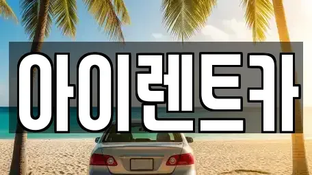 경기 광주시 회덕동 렌트카 전문 아이렌트카