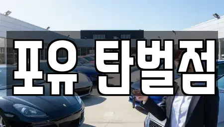 경기 광주시 회덕동 렌트카 전문 포유 탄벌점