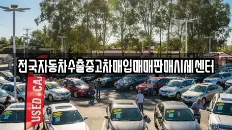 경기 광주시 회덕동 중고차 전문 전국자동차수출중고차매입매매판매시세센터