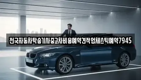 경기 광주시 회덕동 중고차 전문 전국자동차탁송기사중고차비용예약견적업체스틱예약7945