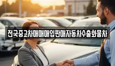 경기 광주시 회덕동 중고차 전문 전국중고차매매매입판매자동차수출화물차