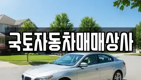 경기 광주시 회덕동 중고차매매 전문 국토자동차매매상사