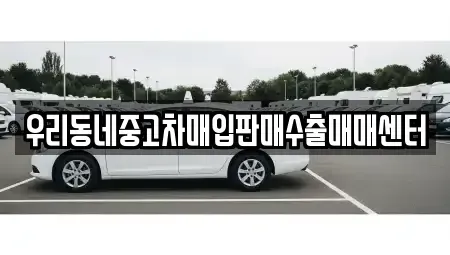경기 남양주시 금곡동 중고차매입 전문 우리동네중고차매입판매수출매매센터