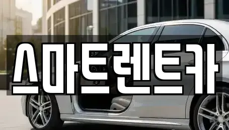 경기 남양주시 수동면 렌트카 전문 스마트렌트카
