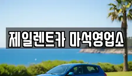 경기 남양주시 수동면 렌트카 전문 제일렌트카 마석영업소