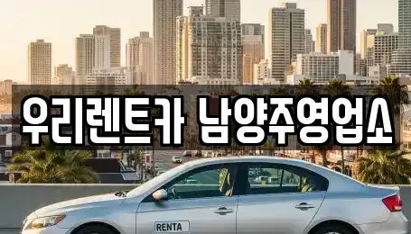 경기 남양주시 수동면 장기렌트카 전문 우리렌트카 남양주영업소