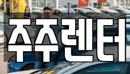 경기 남양주시 수동면 장기렌트카 전문 주주렌터