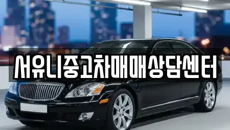 경기 남양주시 수동면 중고차 전문 서유니중고차매매상담센터