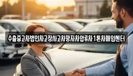 경기 남양주시 수동면 중고차 전문 수출중고차법인차고장사고차망자차압류차1톤차매입센터