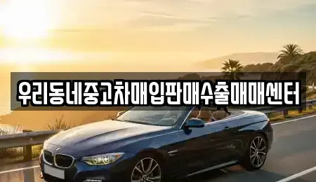 경기 남양주시 수동면 중고차 전문 우리동네중고차매입판매수출매매센터