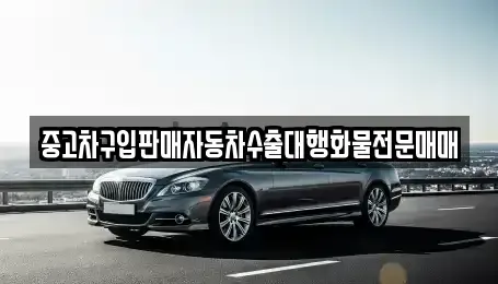 경기 남양주시 수동면 중고차 전문 중고차구입판매자동차수출대행화물전문매매