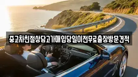 경기 남양주시 수동면 중고차매입 전문 중고차친절상담고가매입당일이전무료출장방문견적