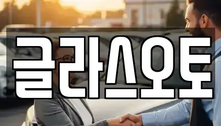 경기 부천시 오정구 단기렌트카 전문 글라스오토