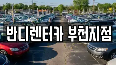 경기 부천시 오정구 단기렌트카 전문 반디렌터카 부천지점