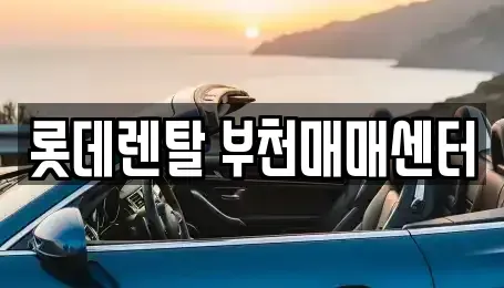 경기 부천시 오정구 렌트카 전문 롯데렌탈 부천매매센터