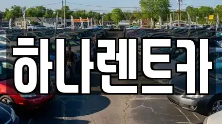 경기 부천시 오정구 렌트카 전문 하나렌트카