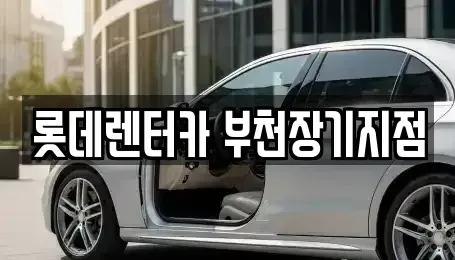 경기 부천시 오정구 장기렌트카 전문 롯데렌터카 부천장기지점