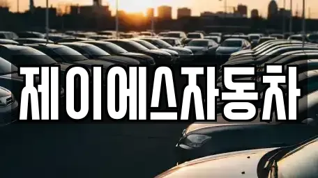 경기 부천시 오정구 중고차 전문 제이에스자동차
