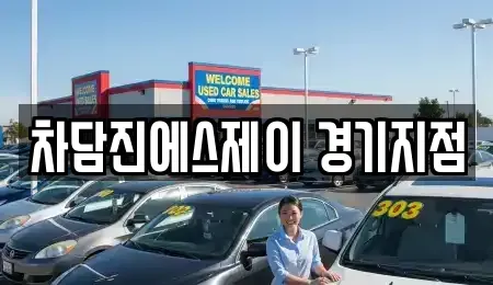 경기 부천시 오정구 중고차 전문 차담진에스제이 경기지점