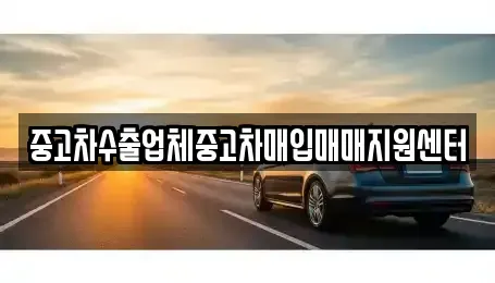 경기 부천시 오정구 중고차매입 전문 중고차수출업체중고차매입매매지원센터