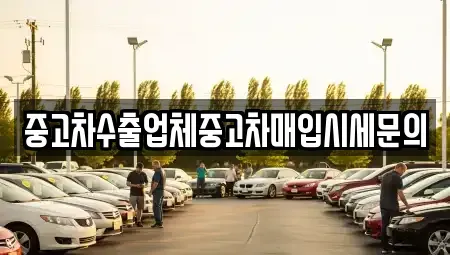 경기 부천시 오정구 중고차매입 전문 중고차수출업체중고차매입시세문의