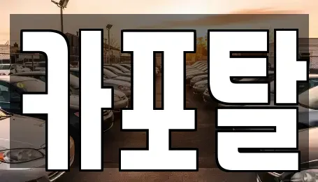 경기 부천시 원미구 춘의동 단기렌트카 전문 카포탈