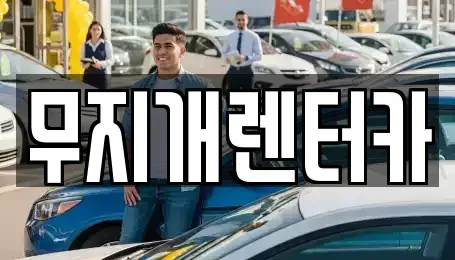 경기 부천시 원미구 춘의동 렌트카 전문 무지개렌터카