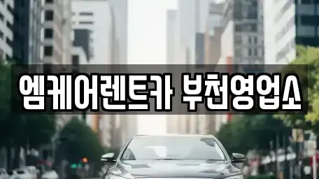 경기 부천시 원미구 춘의동 렌트카 전문 엠케어렌트카 부천영업소