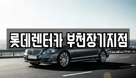 경기 부천시 원미구 춘의동 장기렌트카,중고차,렌트카,단기렌트카,중고차매입,중고차매매