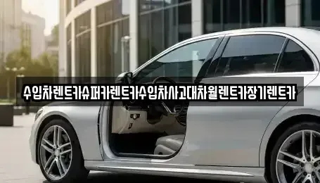 경기 부천시 원미구 춘의동 장기렌트카 전문 수입차렌트카슈퍼카렌트카수입차사고대차월렌트카장기렌트카
