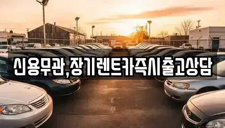 경기 부천시 원미구 춘의동 장기렌트카 전문 신용무관,장기렌트카즉시출고상담