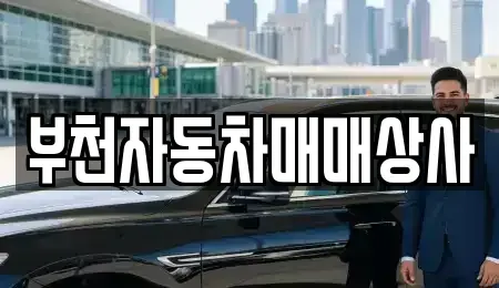 경기 부천시 원미구 춘의동 중고차 전문 부천자동차매매상사