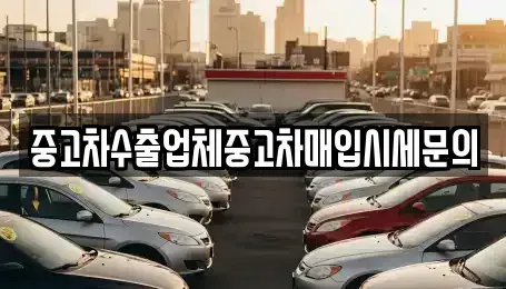 경기 부천시 원미구 춘의동 중고차 전문 중고차수출업체중고차매입시세문의
