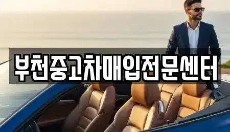 경기 부천시 원미구 춘의동 중고차매입 전문 부천중고차매입전문센터