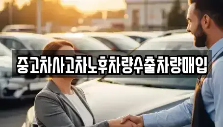 경기 부천시 원미구 춘의동 중고차매입 전문 중고차사고차노후차량수출차량매입