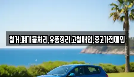 경기 부천시 원미구 춘의동 중고차매입 전문 철거,폐기물처리,유품정리,고철매입,중고가전매입
