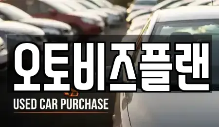 경기 성남시 수정구 금토동 단기렌트카 전문 오토비즈플랜