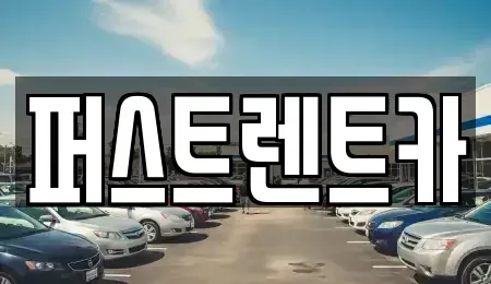 경기 성남시 수정구 금토동 렌트카 전문 퍼스트렌트카