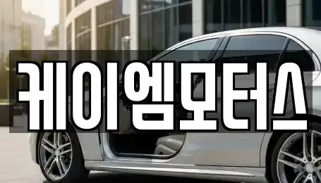경기 성남시 수정구 금토동 중고차매매 전문 케이엠모터스
