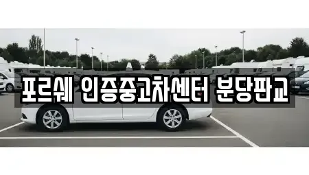 경기 성남시 수정구 금토동 중고차매매 전문 포르쉐 인증중고차센터 분당판교
