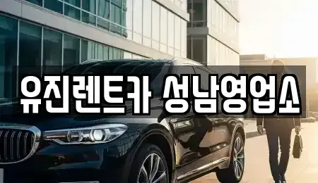 경기 성남시 중원구 도촌동 단기렌트카 전문 유진렌트카 성남영업소