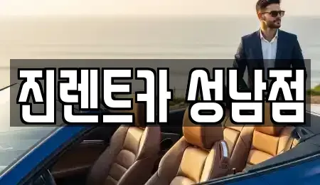 경기 성남시 중원구 도촌동 단기렌트카 전문 진렌트카 성남점