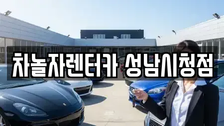 경기 성남시 중원구 도촌동 단기렌트카 전문 차놀자렌터카 성남시청점