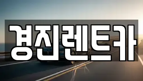 경기 성남시 중원구 도촌동 렌트카 전문 경진렌트카