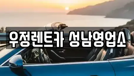 경기 성남시 중원구 도촌동 렌트카 전문 우정렌트카 성남영업소