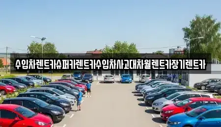 경기 성남시 중원구 도촌동 장기렌트카 전문 수입차렌트카슈퍼카렌트카수입차사고대차월렌트카장기렌트카