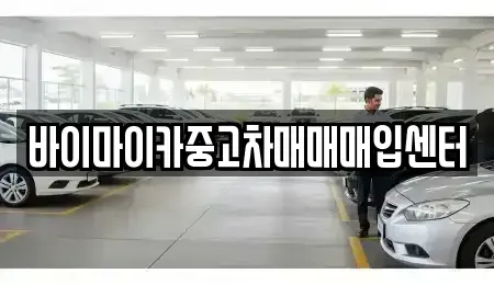 경기 성남시 중원구 도촌동 중고차매입 전문 바이마이카중고차매매매입센터