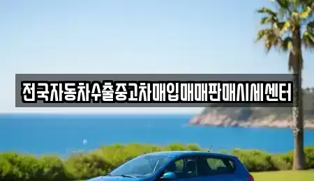 경기 성남시 중원구 도촌동 중고차매입 전문 전국자동차수출중고차매입매매판매시세센터