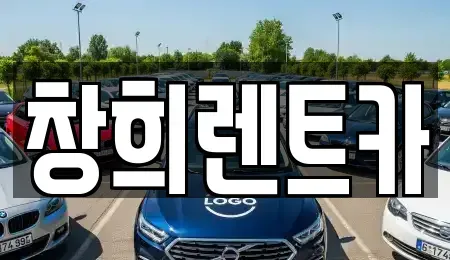 경기 수원시 권선구 오목천동 렌트카 전문 창희렌트카