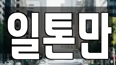 경기 수원시 권선구 오목천동 중고차 전문 일톤만